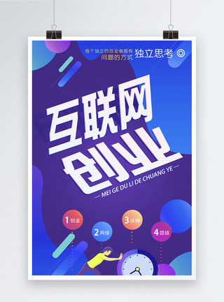 创意科技感互联网创业海报图片