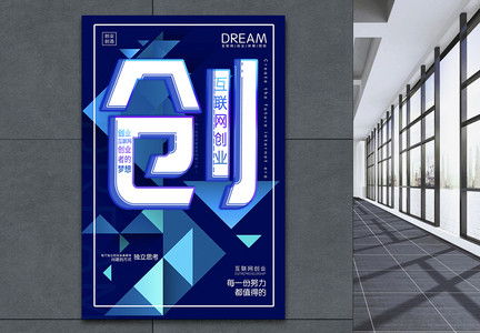 创意立体字创业海报图片