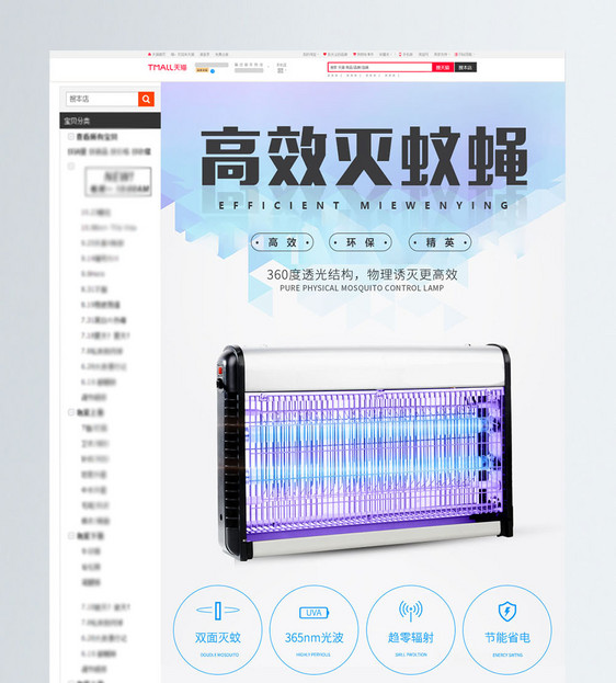 高效灭蚊蝇灯促销淘宝详情页图片