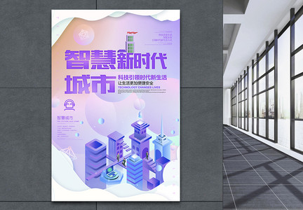 创意紫色2.5D炫彩智慧城市海报设计图片