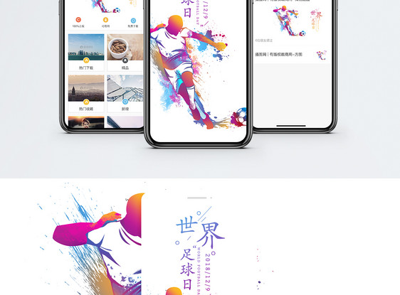世界足球日手机海报配图图片