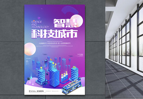 创意2.5D炫彩智慧科技城市科技海报图片