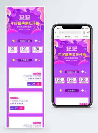 紫色双12年终盛典促销淘宝手机端模板图片