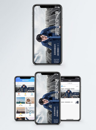 突破自我手机海报配图图片