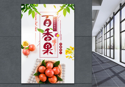 百香果水果海报设计图片