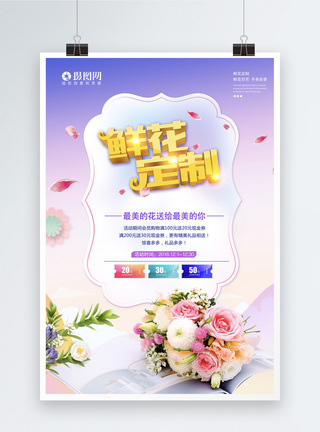 鲜花店促销紫色炫彩鲜花定制立体字海报模板