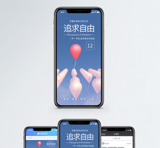 追求自由手机海报配图图片