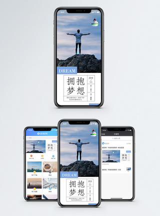拥抱梦想手机海报配图图片