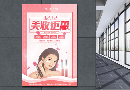 粉色清新双十二美妆促销海报图片