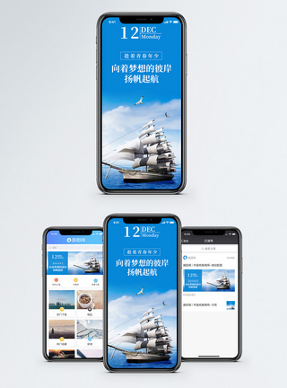 扬帆背景出发手机海报配图模板