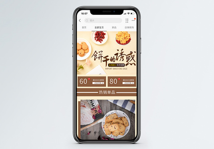 曲奇饼干下午茶手机端模板高清图片