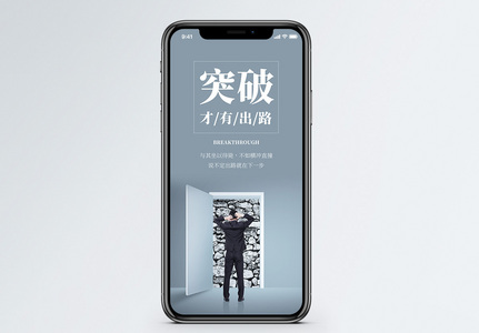 突破困难手机海报配图图片