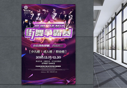 电商风酷炫街舞争霸赛宣传海报图片