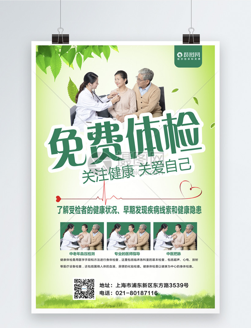 免费健康体检海报