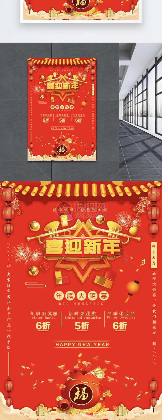 红色喜庆春节促销活动海报图片素材_免费下载_psd图片格式_vrf高清
