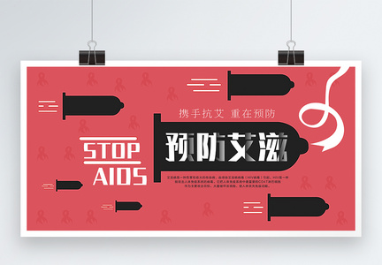 红色复古预防艾滋病展板图片