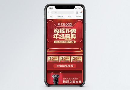 红色喜庆双十二淘宝天猫促销手机端首页高清图片