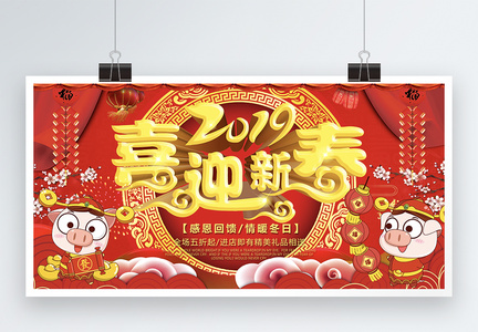 喜庆红色喜迎新春新年展板图片