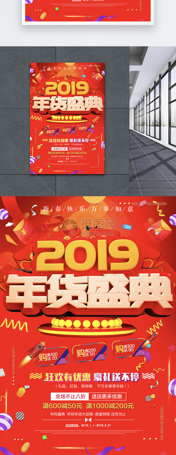 2019红色年货盛典促销电商海报图片