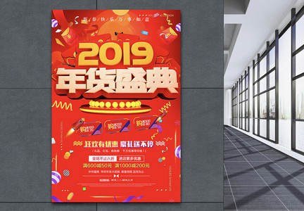 2019红色年货盛典促销电商海报图片