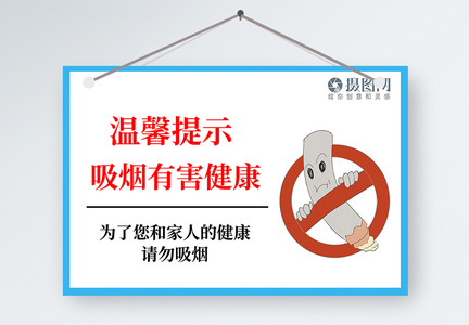 吸烟有害健康温馨提示图片