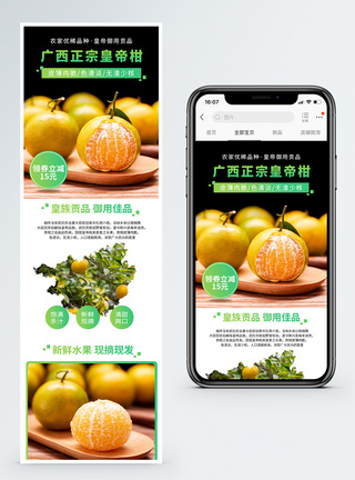 广西皇帝柑水果促销淘宝手机端模板图片