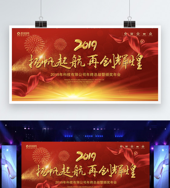 2019年红色喜气企业年会展板图片