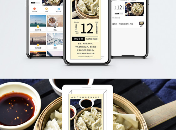 冬至生活手机海报配图图片