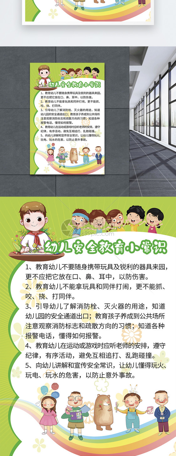 卡通可爱幼儿安全教育小常识图片