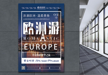 欧洲出国旅游海报高清图片