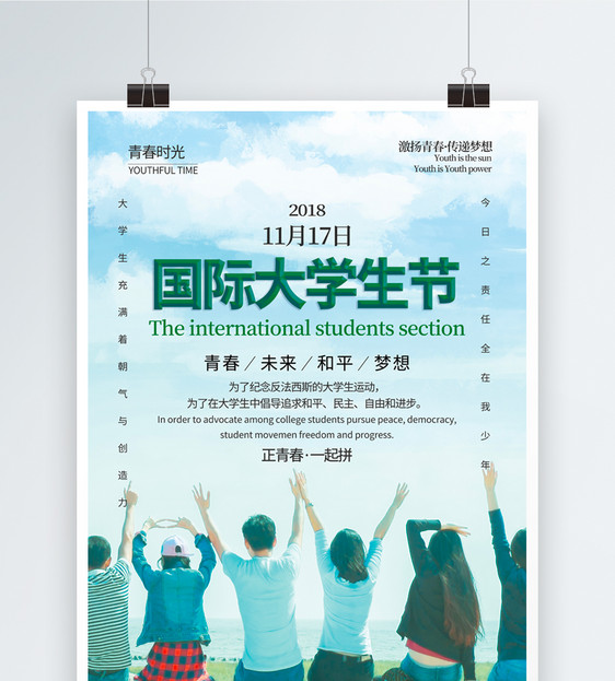 清新简约风国际大学生节海报图片