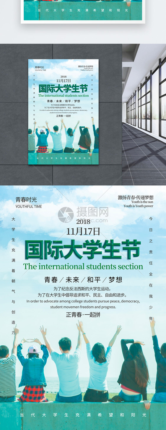 清新简约风国际大学生节海报图片