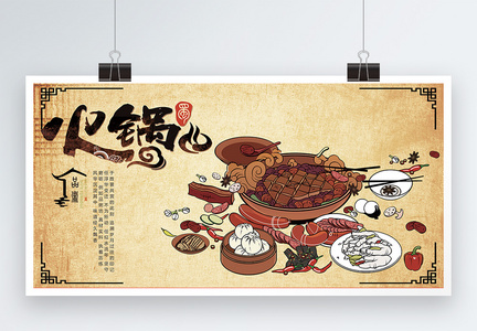 复古美食火锅宣传展板图片