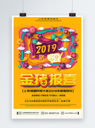 金黄色新年海报暖色剪纸风2019年新春猪年海报模板