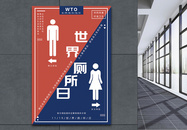 红蓝世界厕所日海报设计图片