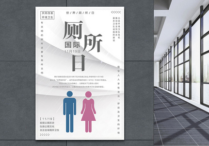 简约国际厕所日海报设计图片