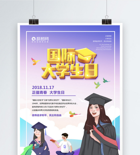 国际大学生节日海报图片