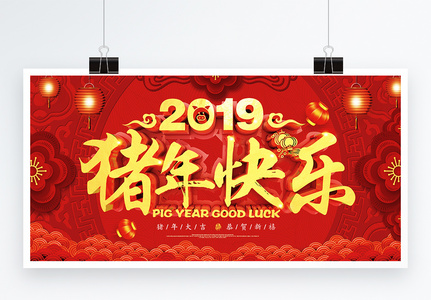 2019猪年快乐节日展板图片