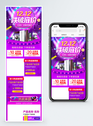 双十二跌破低价家电促销淘宝手机端模板图片