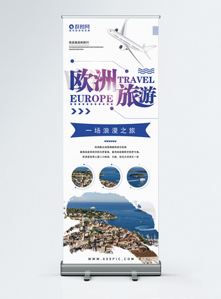 欧洲旅游展架欧洲旅游介绍x展架模板