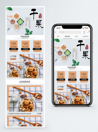 干货坚果零食手机端模板图片