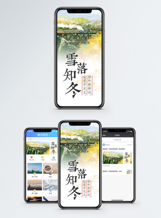下雪回家雪落知冬手机海报配图模板