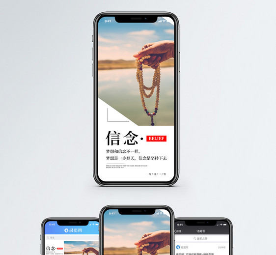 信念手机海报配图图片