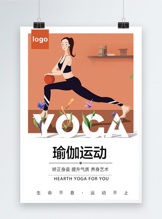 瑜伽健身运动海报图片