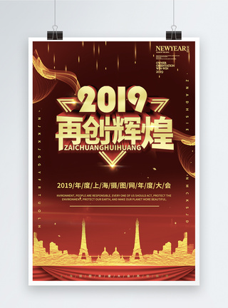 2019再创辉煌年终会议海报设计图片