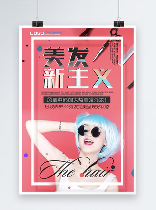 粉色时尚美容美发海报图片