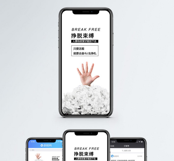 挣脱束缚手机海报配图图片