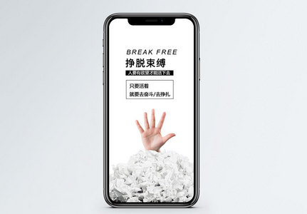 摆脱金钱的束缚高清图片挣脱束缚企业文化海报高清图片信用卡的束缚