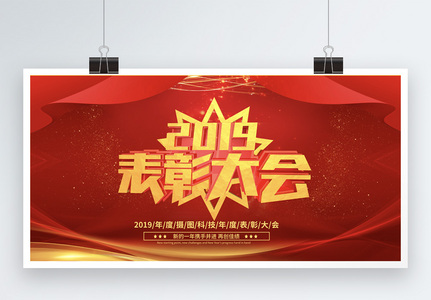 红色喜庆2019企业表彰大会展板图片