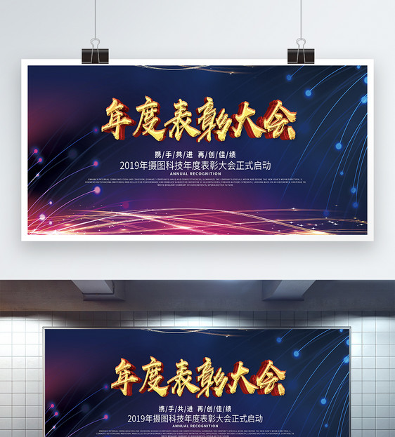 时尚2019企业表彰大会宣传展板图片